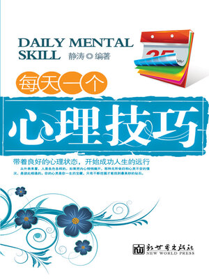 cover image of 每天一个心理技巧